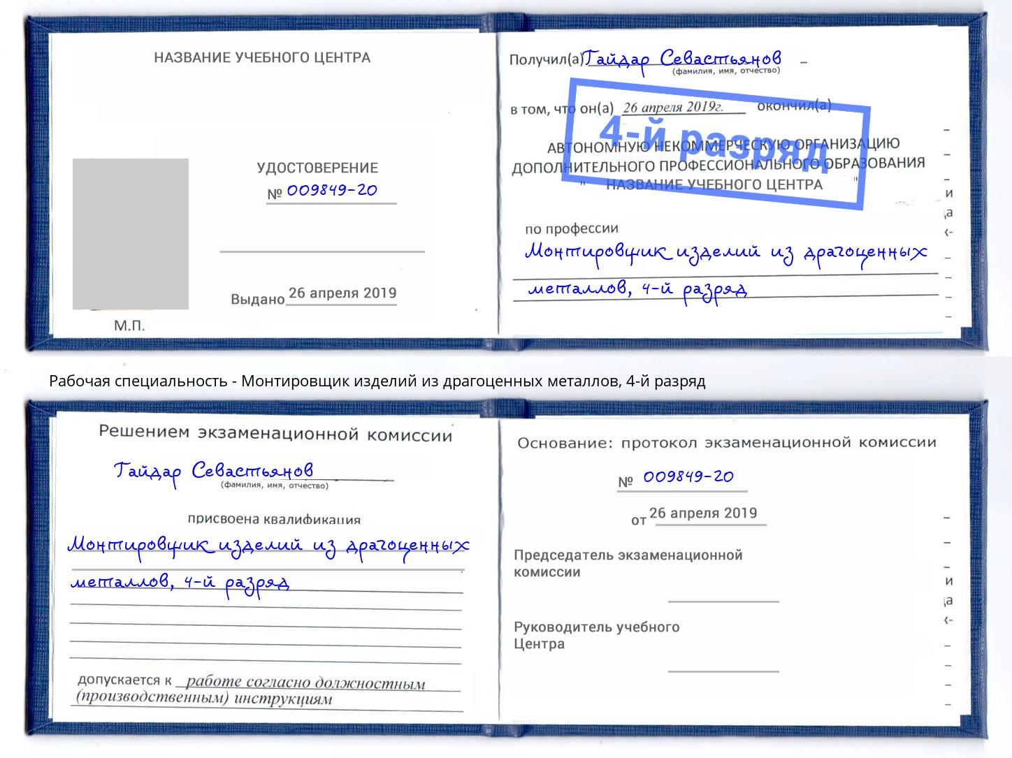 корочка 4-й разряд Монтировщик изделий из драгоценных металлов Барабинск