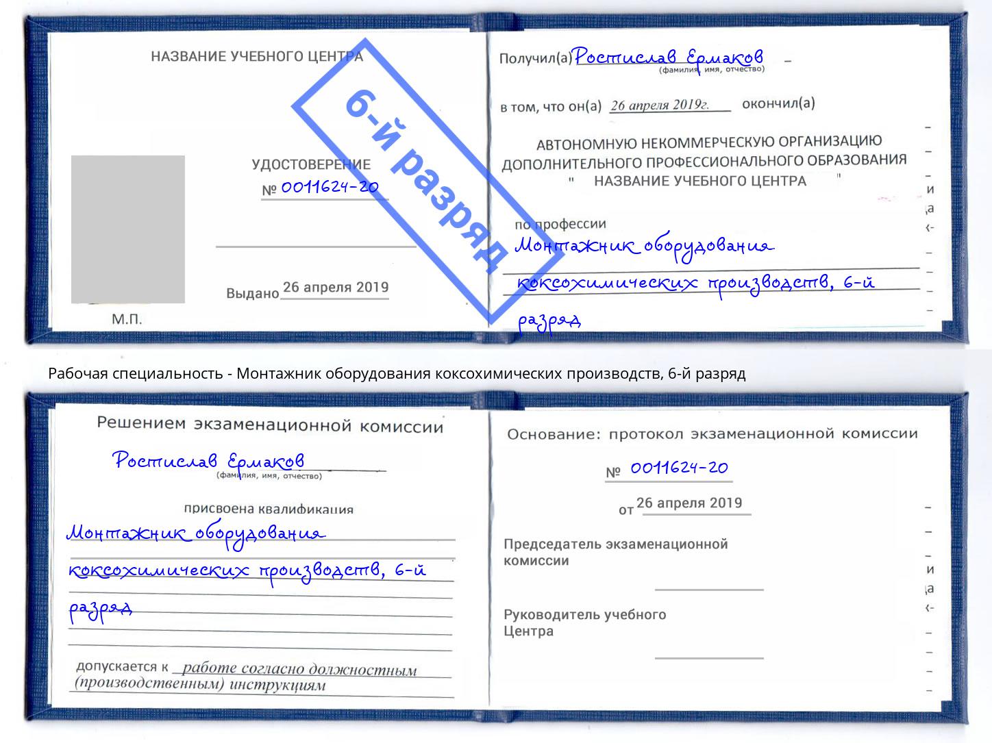 корочка 6-й разряд Монтажник оборудования коксохимических производств Барабинск