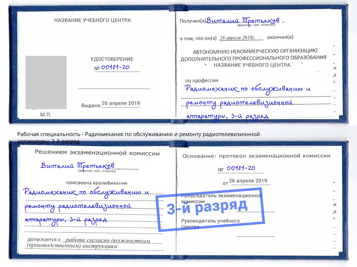 корочка 3-й разряд Радиомеханик по обслуживанию и ремонту радиотелевизионной аппаратуры Барабинск