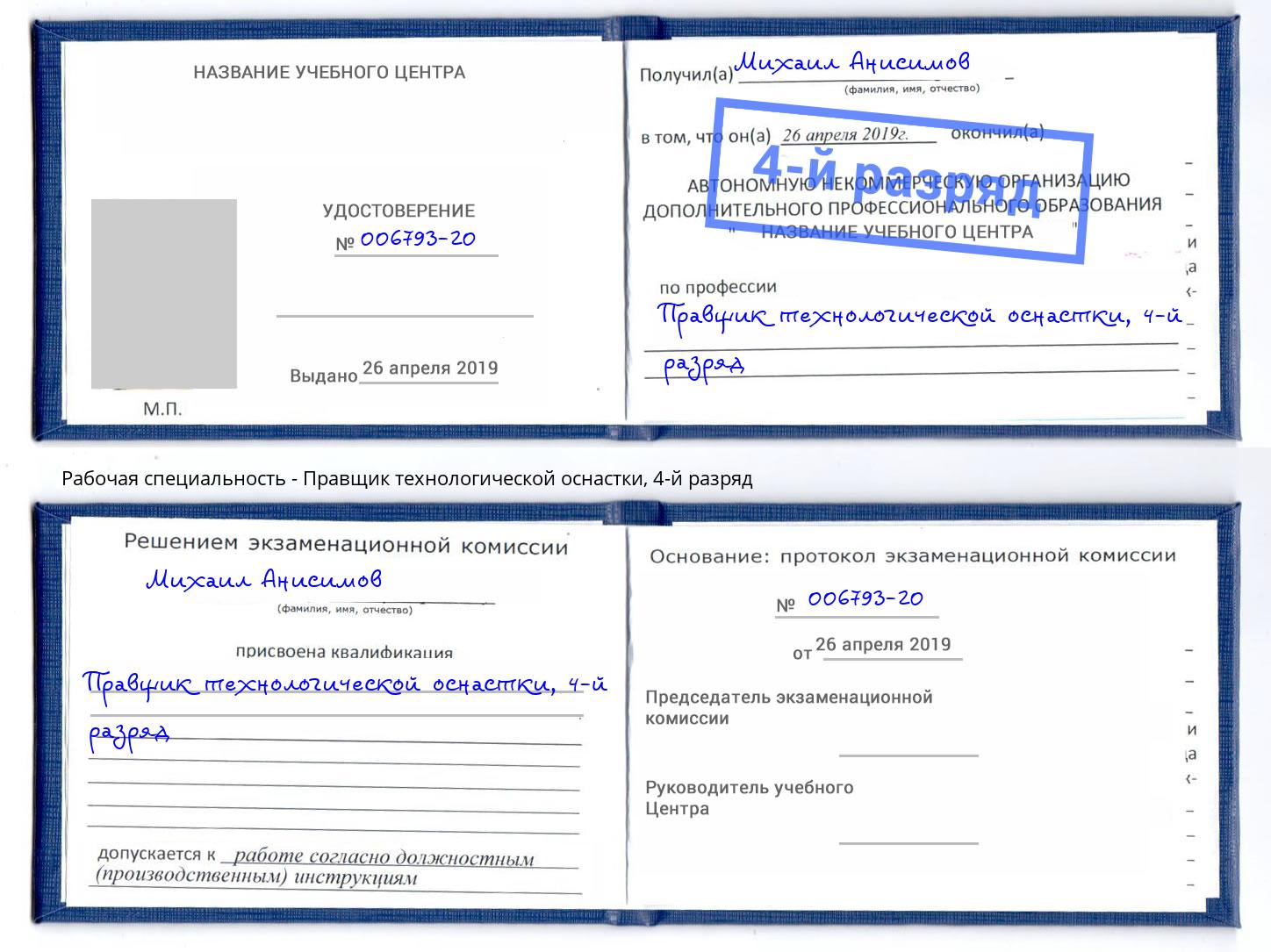 корочка 4-й разряд Правщик технологической оснастки Барабинск