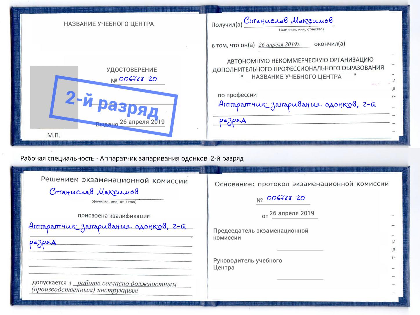 корочка 2-й разряд Аппаратчик запаривания одонков Барабинск