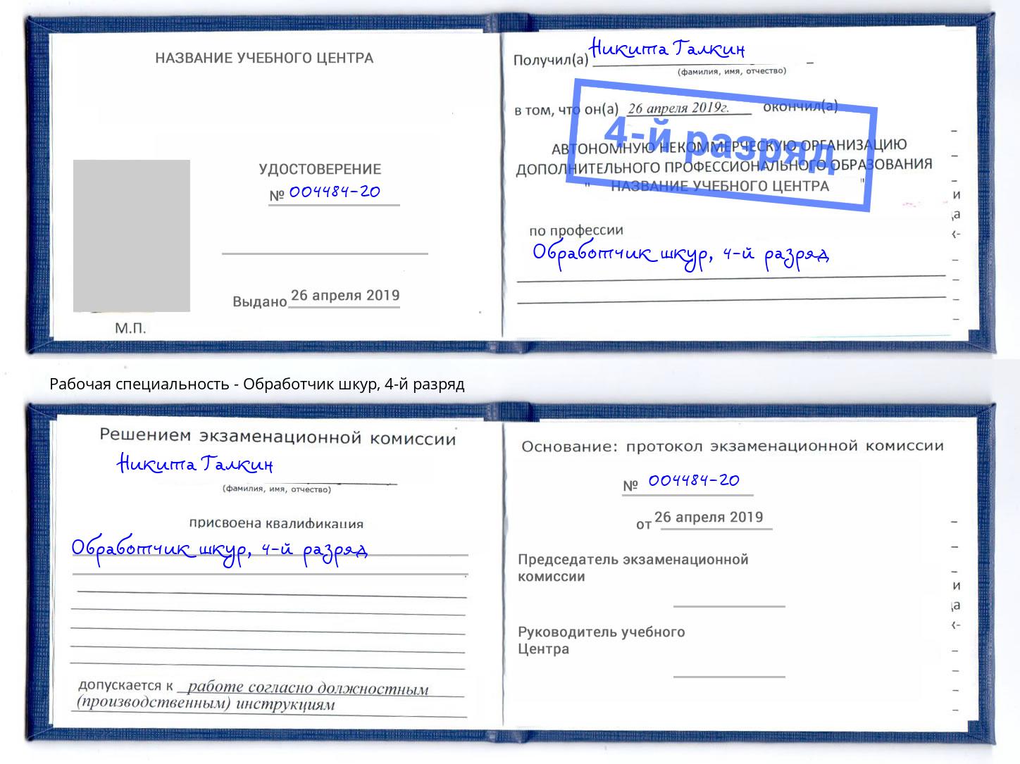 корочка 4-й разряд Обработчик шкур Барабинск