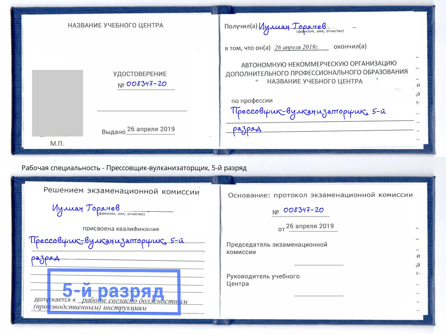 корочка 5-й разряд Прессовщик-вулканизаторщик Барабинск