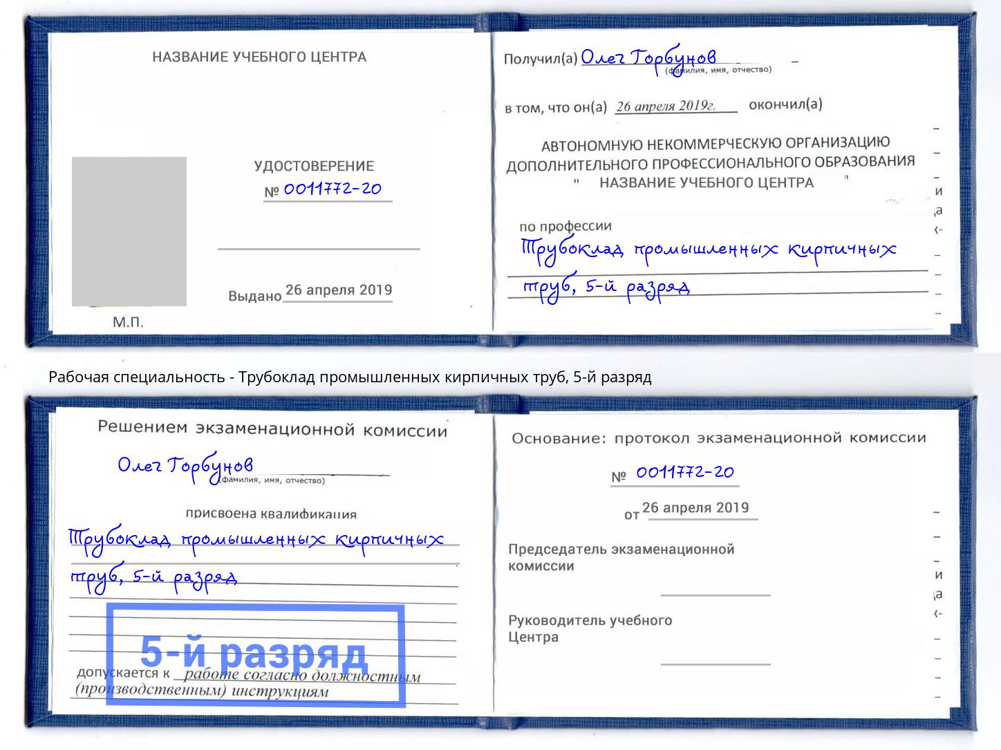 корочка 5-й разряд Трубоклад промышленных кирпичных труб Барабинск