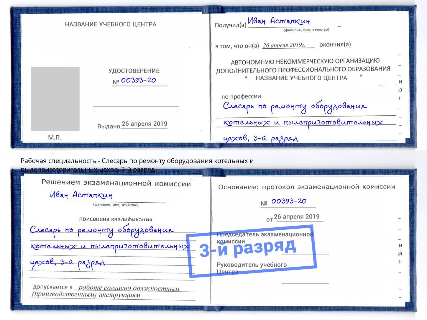 корочка 3-й разряд Слесарь по ремонту оборудования котельных и пылеприготовительных цехов Барабинск