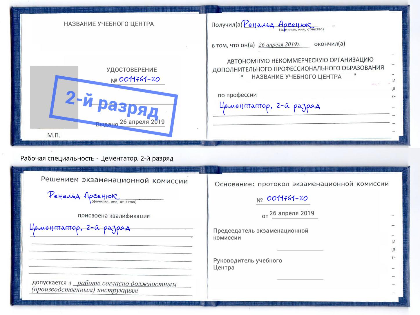 корочка 2-й разряд Цементатор Барабинск