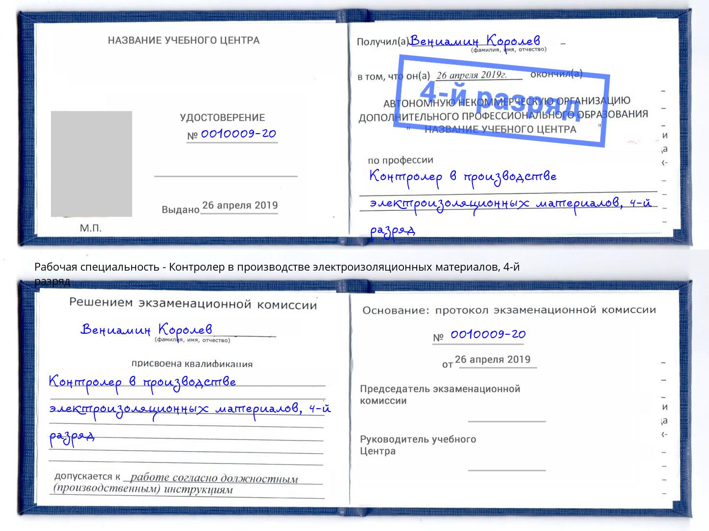 корочка 4-й разряд Контролер в производстве электроизоляционных материалов Барабинск