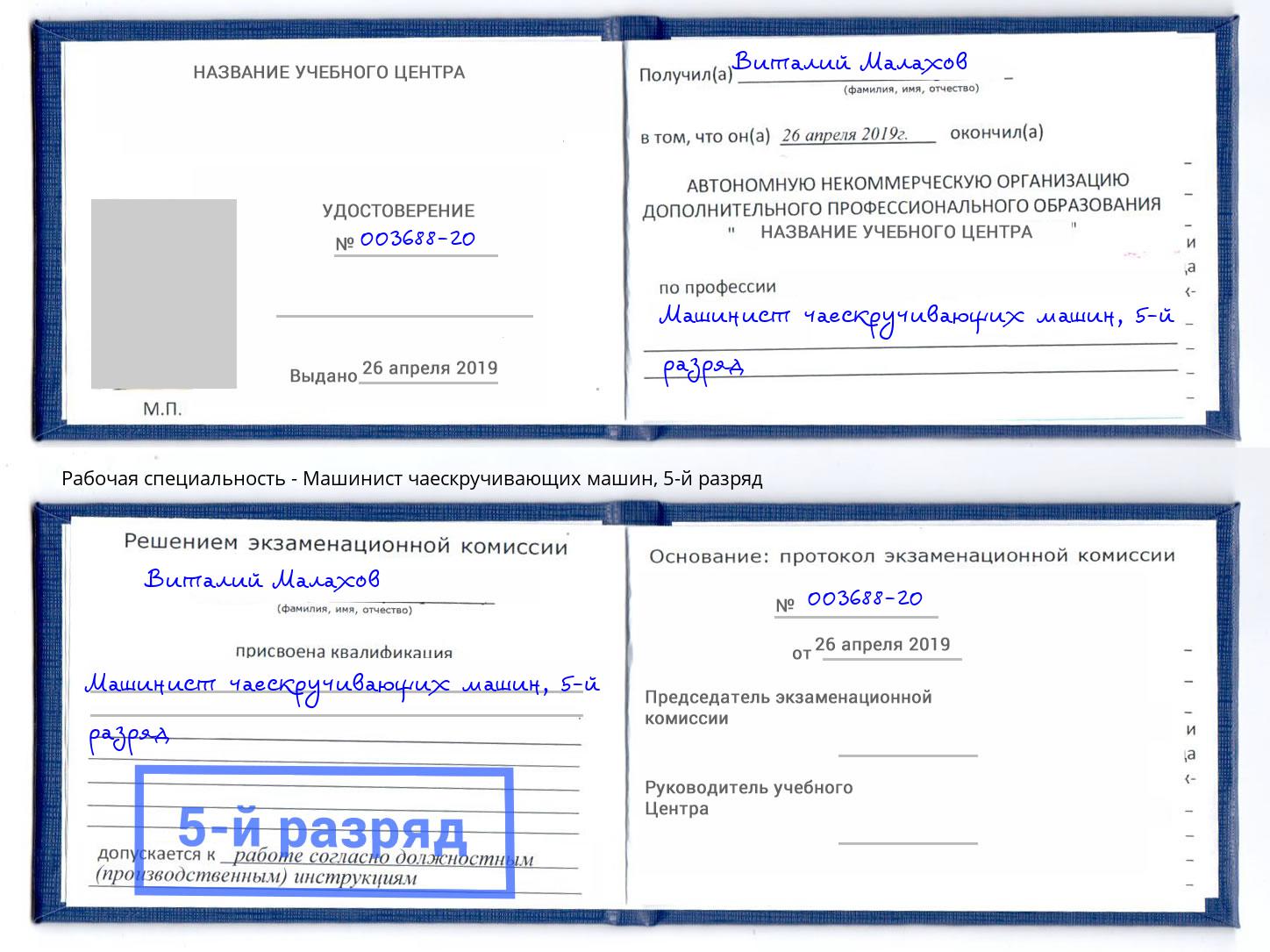 корочка 5-й разряд Машинист чаескручивающих машин Барабинск