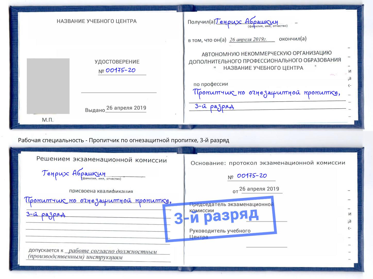 корочка 3-й разряд Пропитчик по огнезащитной пропитке Барабинск