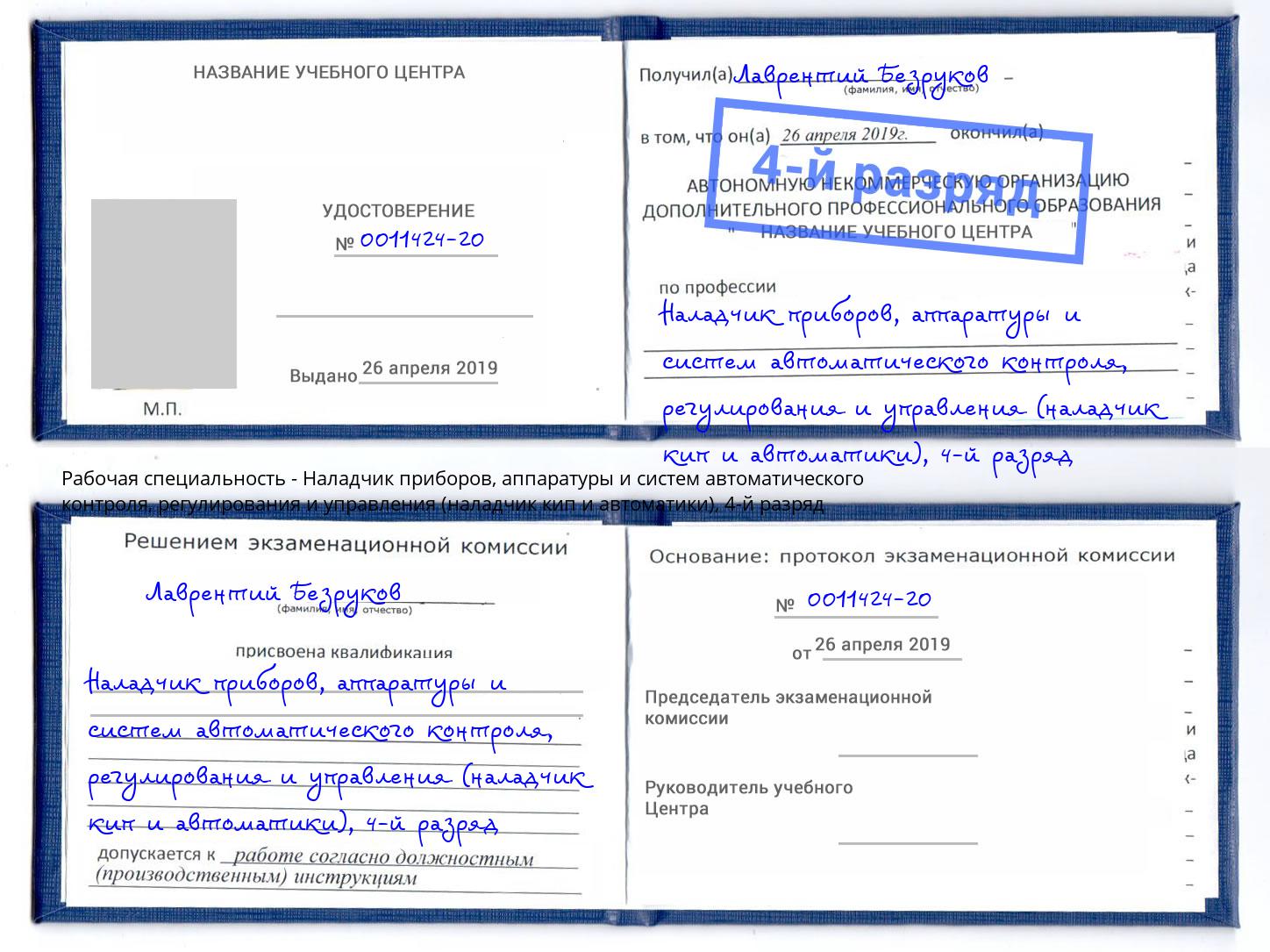 корочка 4-й разряд Наладчик приборов, аппаратуры и систем автоматического контроля, регулирования и управления (наладчик кип и автоматики) Барабинск