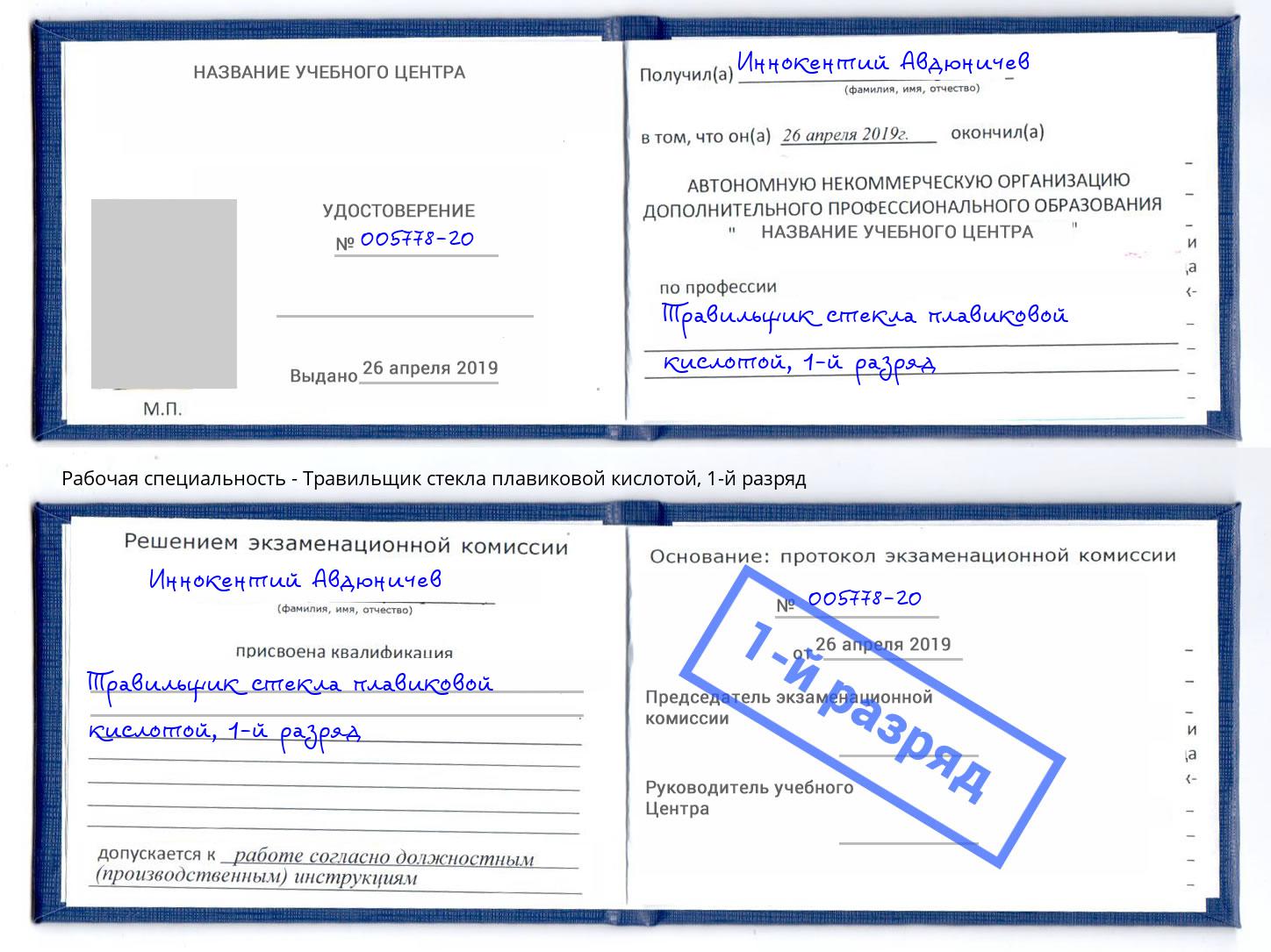 корочка 1-й разряд Травильщик стекла плавиковой кислотой Барабинск