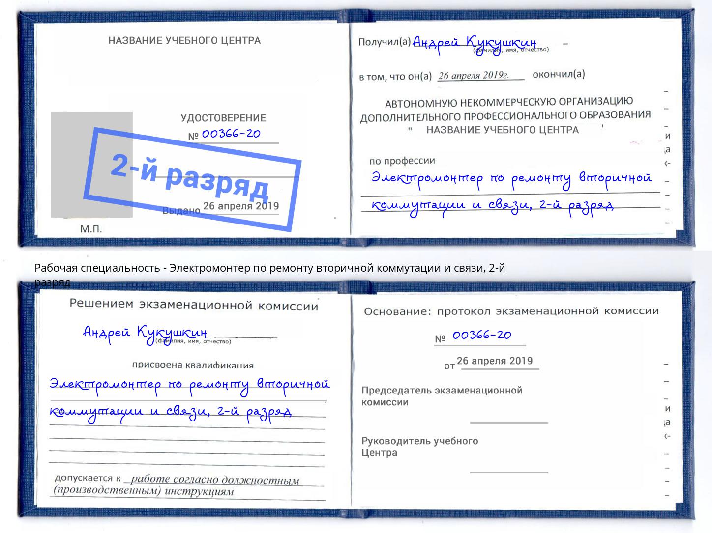 корочка 2-й разряд Электромонтер по ремонту вторичной коммутации и связи Барабинск