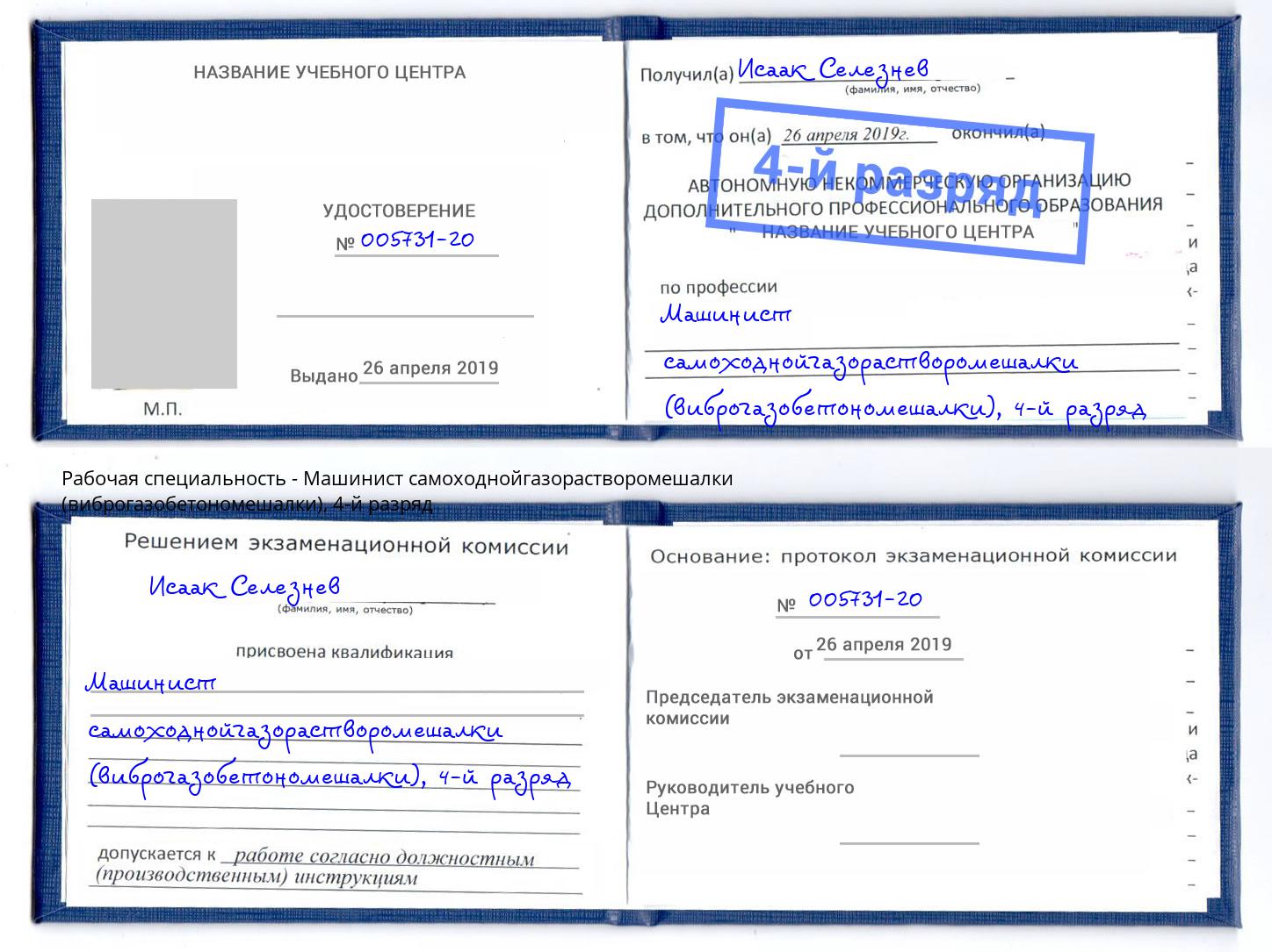 корочка 4-й разряд Машинист самоходнойгазорастворомешалки (виброгазобетономешалки) Барабинск