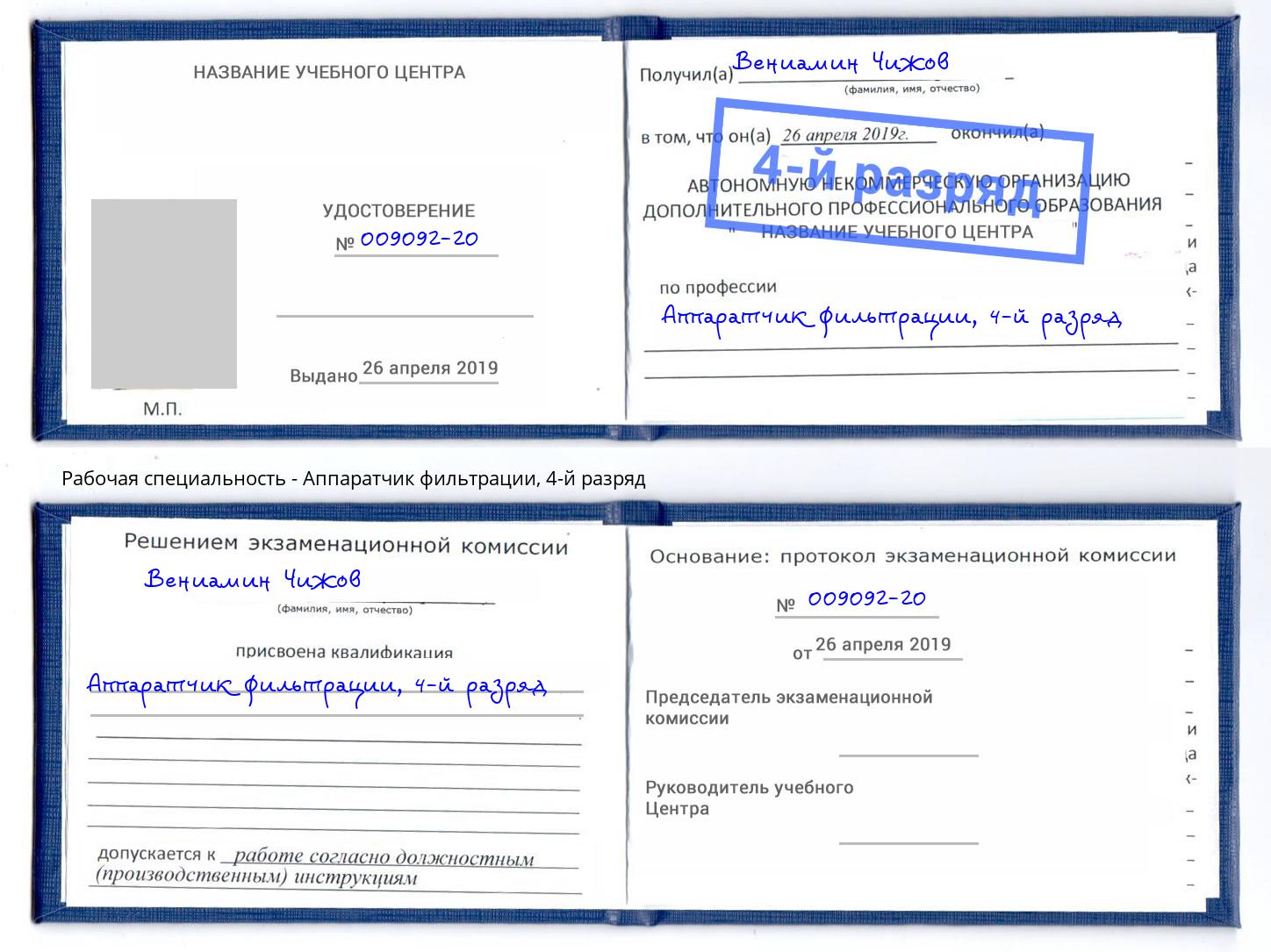 корочка 4-й разряд Аппаратчик фильтрации Барабинск