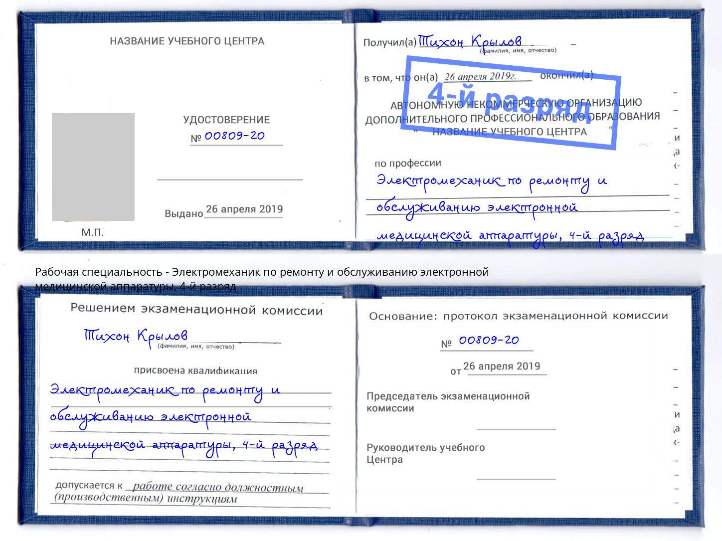 корочка 4-й разряд Электромеханик по ремонту и обслуживанию электронной медицинской аппаратуры Барабинск