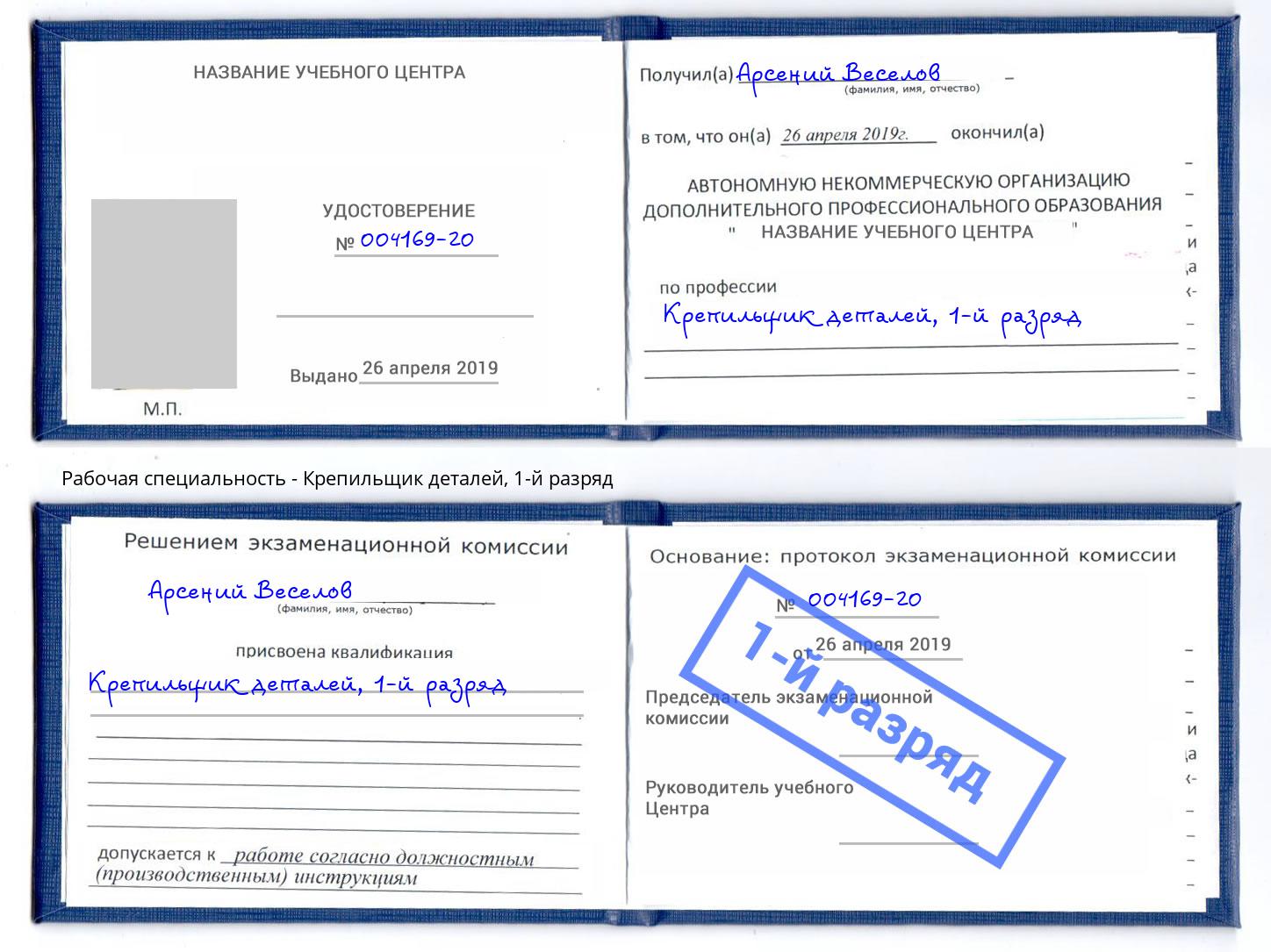 корочка 1-й разряд Крепильщик деталей Барабинск