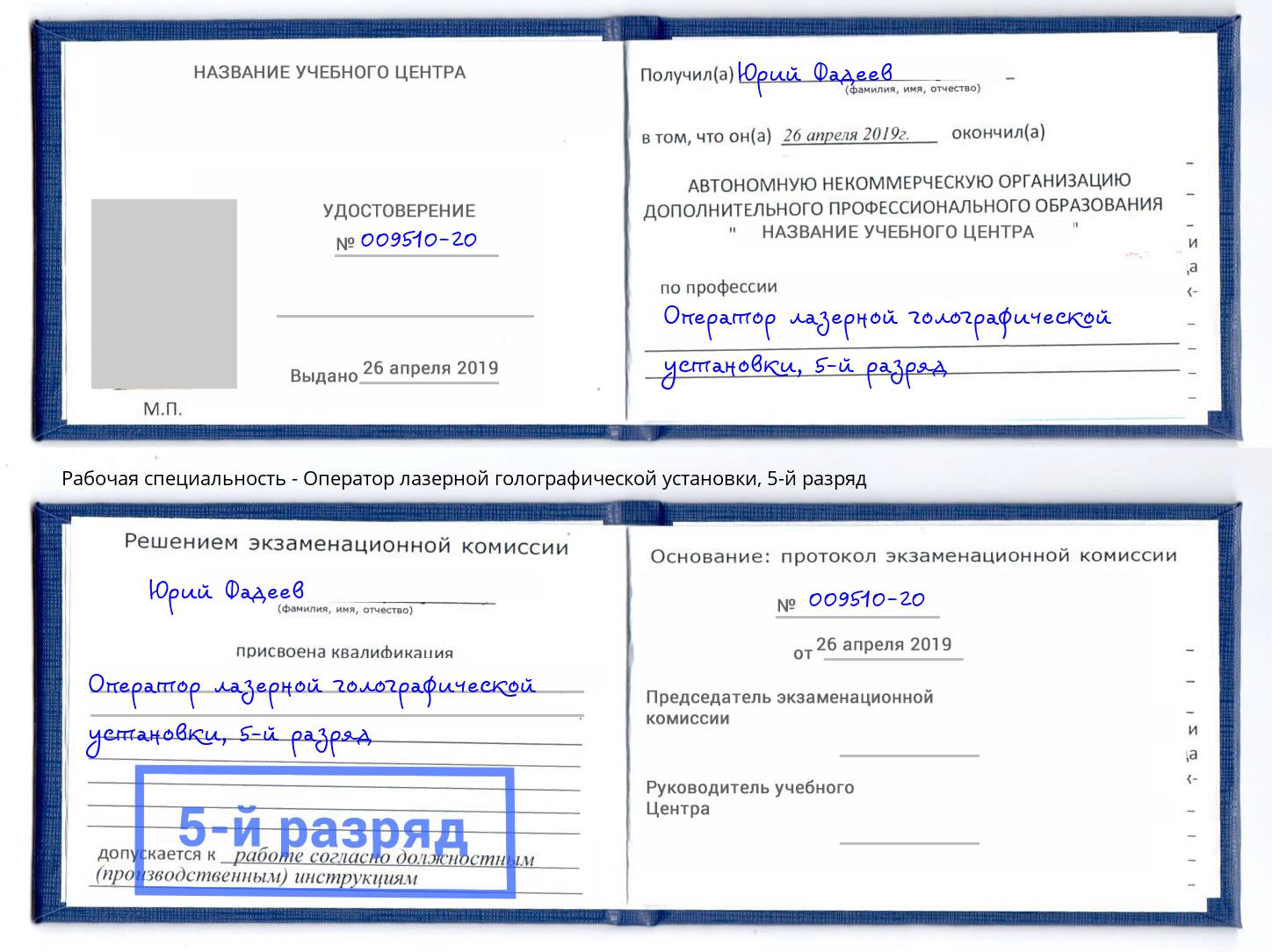 корочка 5-й разряд Оператор лазерной голографической установки Барабинск