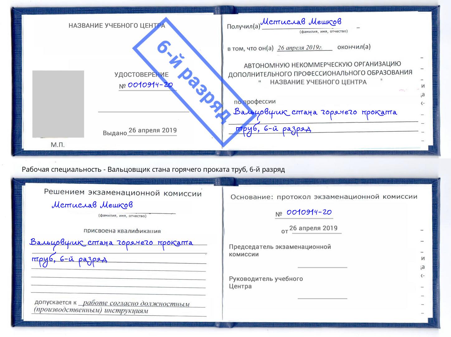 корочка 6-й разряд Вальцовщик стана горячего проката труб Барабинск