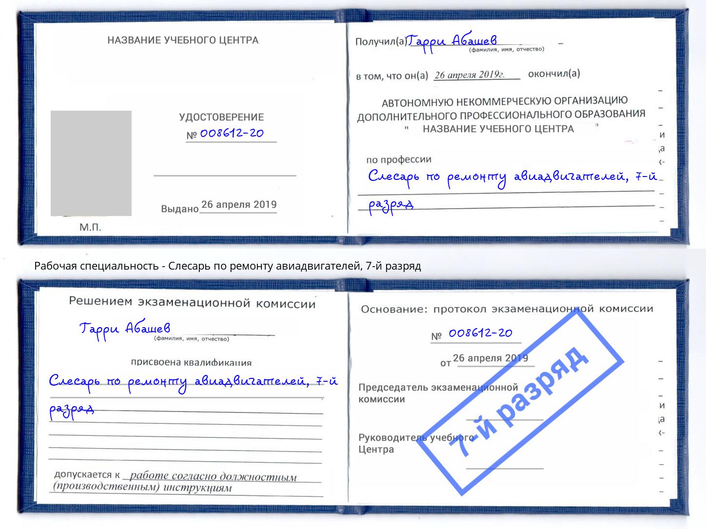 корочка 7-й разряд Слесарь по ремонту авиадвигателей Барабинск