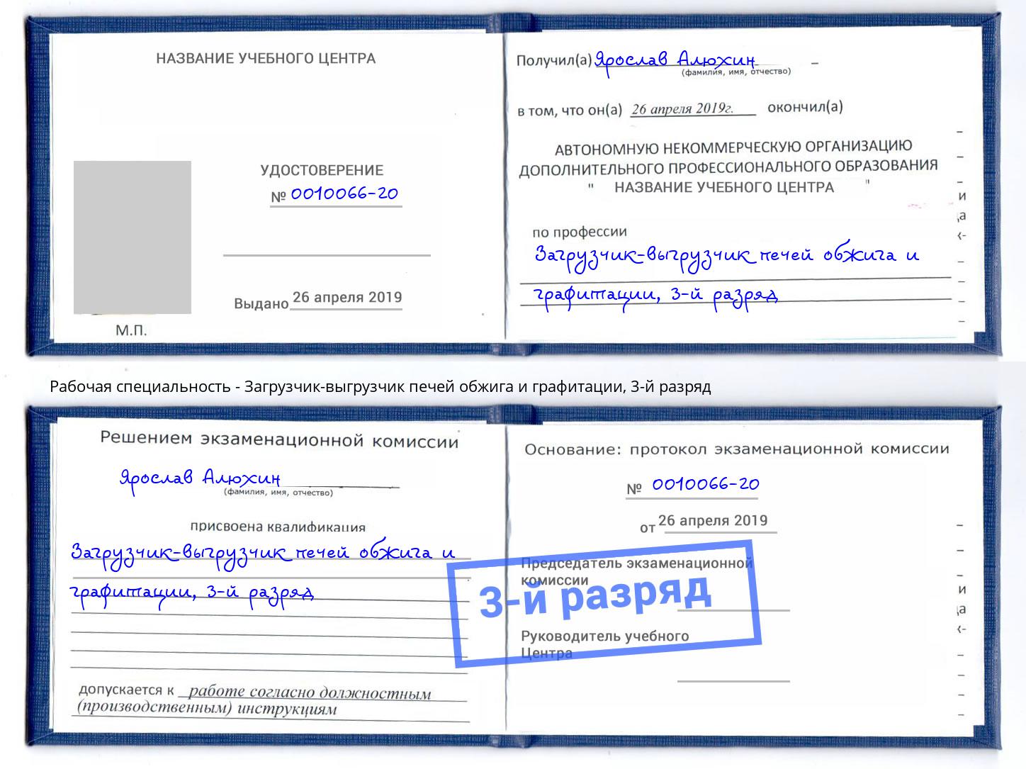 корочка 3-й разряд Загрузчик-выгрузчик печей обжига и графитации Барабинск