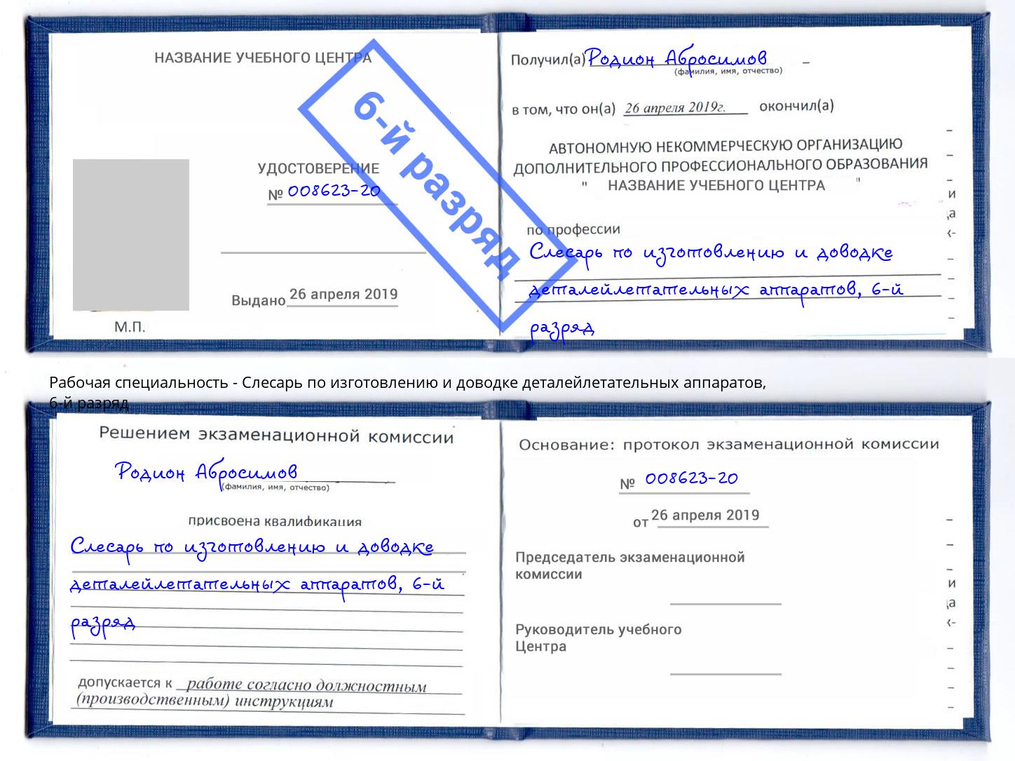 корочка 6-й разряд Слесарь по изготовлению и доводке деталейлетательных аппаратов Барабинск