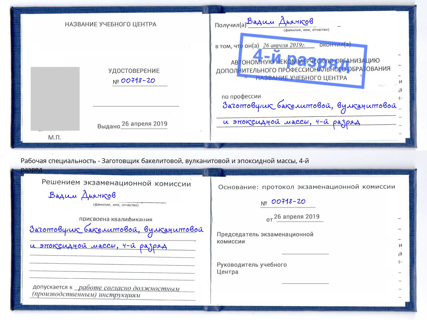 корочка 4-й разряд Заготовщик бакелитовой, вулканитовой и эпоксидной массы Барабинск