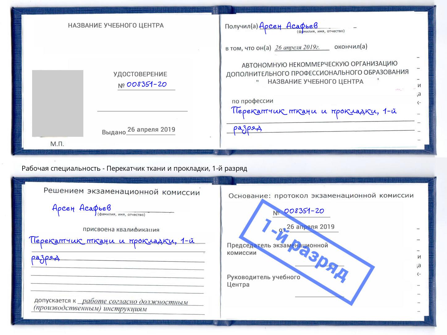 корочка 1-й разряд Перекатчик ткани и прокладки Барабинск