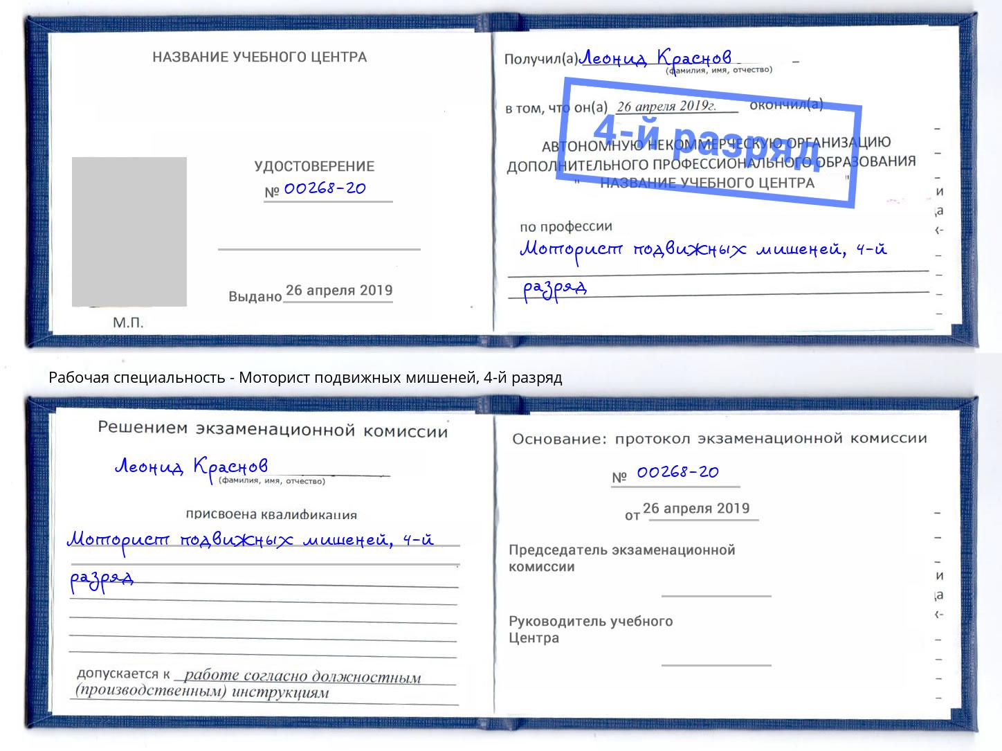 корочка 4-й разряд Моторист подвижных мишеней Барабинск