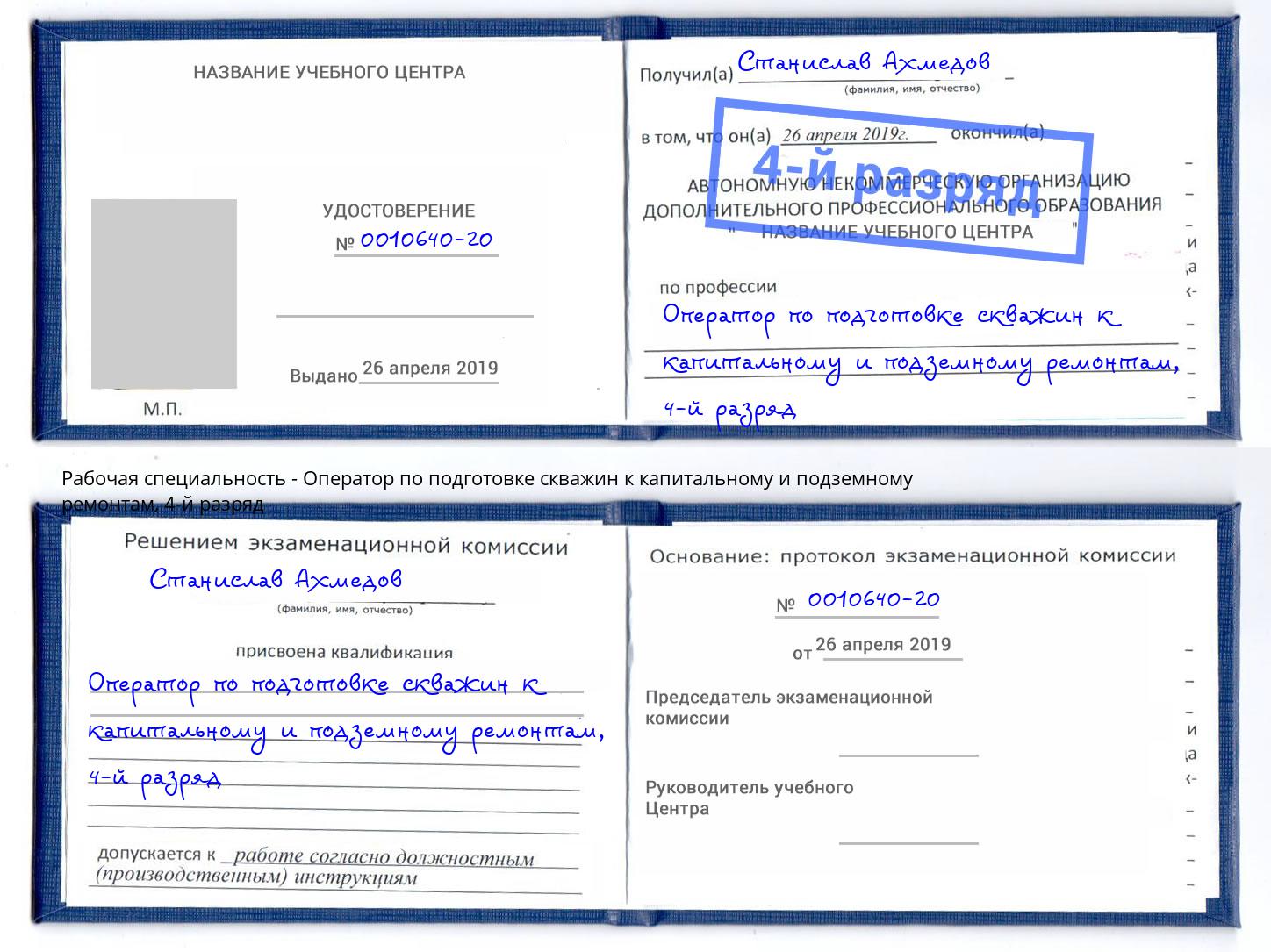 корочка 4-й разряд Оператор по подготовке скважин к капитальному и подземному ремонтам Барабинск