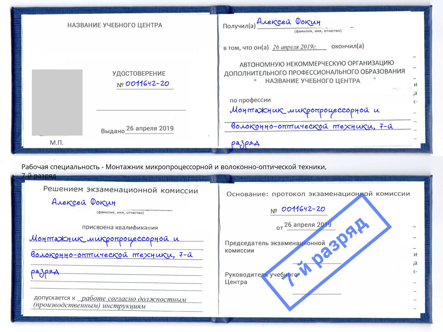 корочка 7-й разряд Монтажник микропроцессорной и волоконно-оптической техники Барабинск