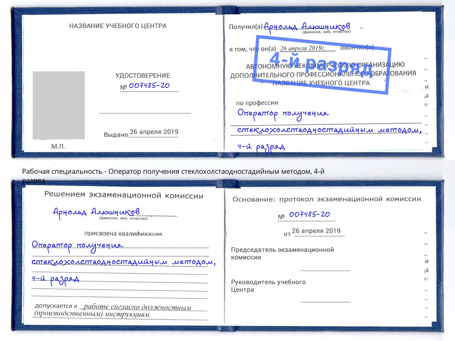 корочка 4-й разряд Оператор получения стеклохолстаодностадийным методом Барабинск