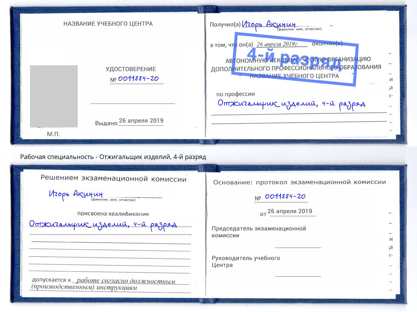 корочка 4-й разряд Отжигальщик изделий Барабинск