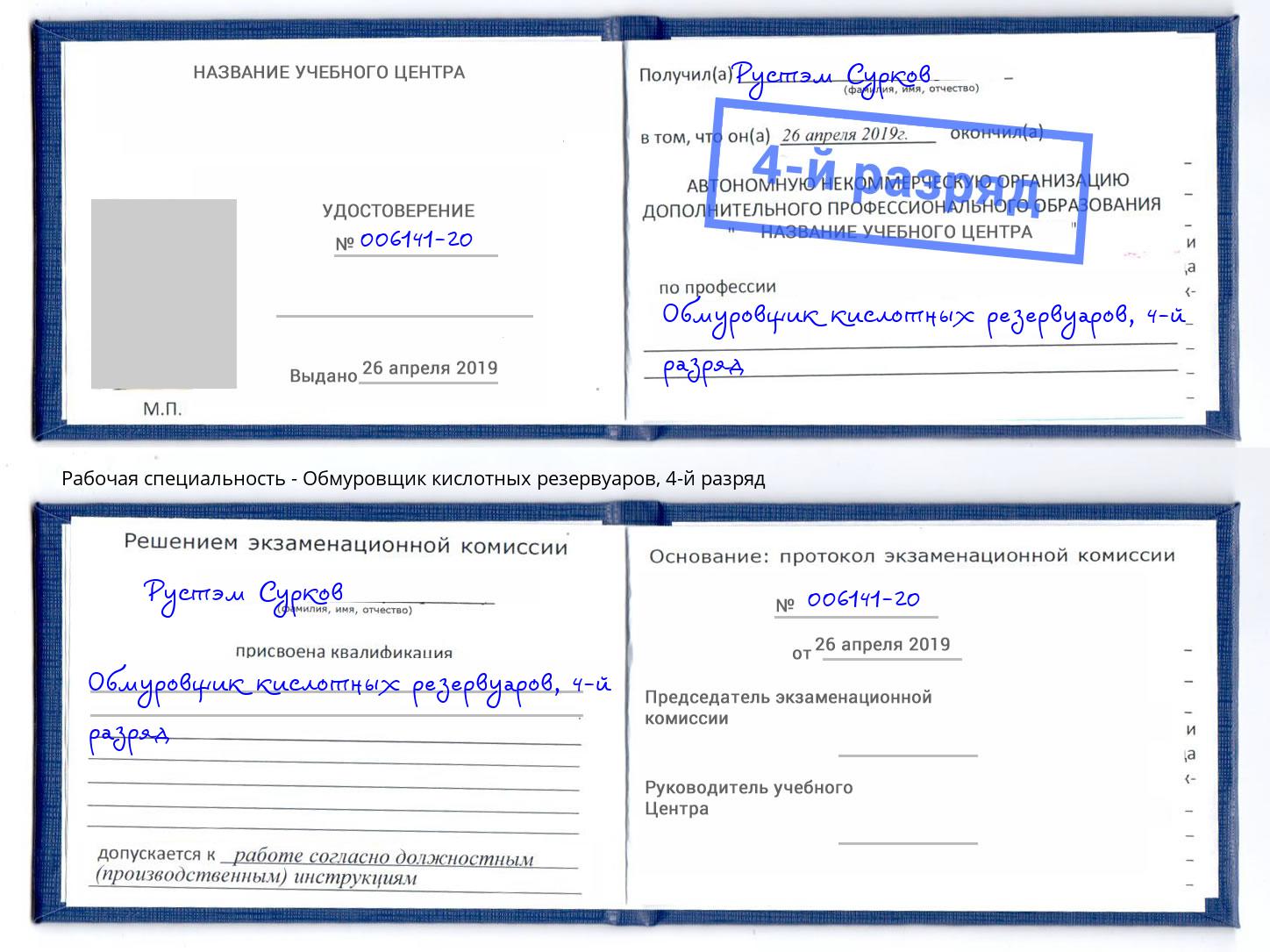 корочка 4-й разряд Обмуровщик кислотных резервуаров Барабинск