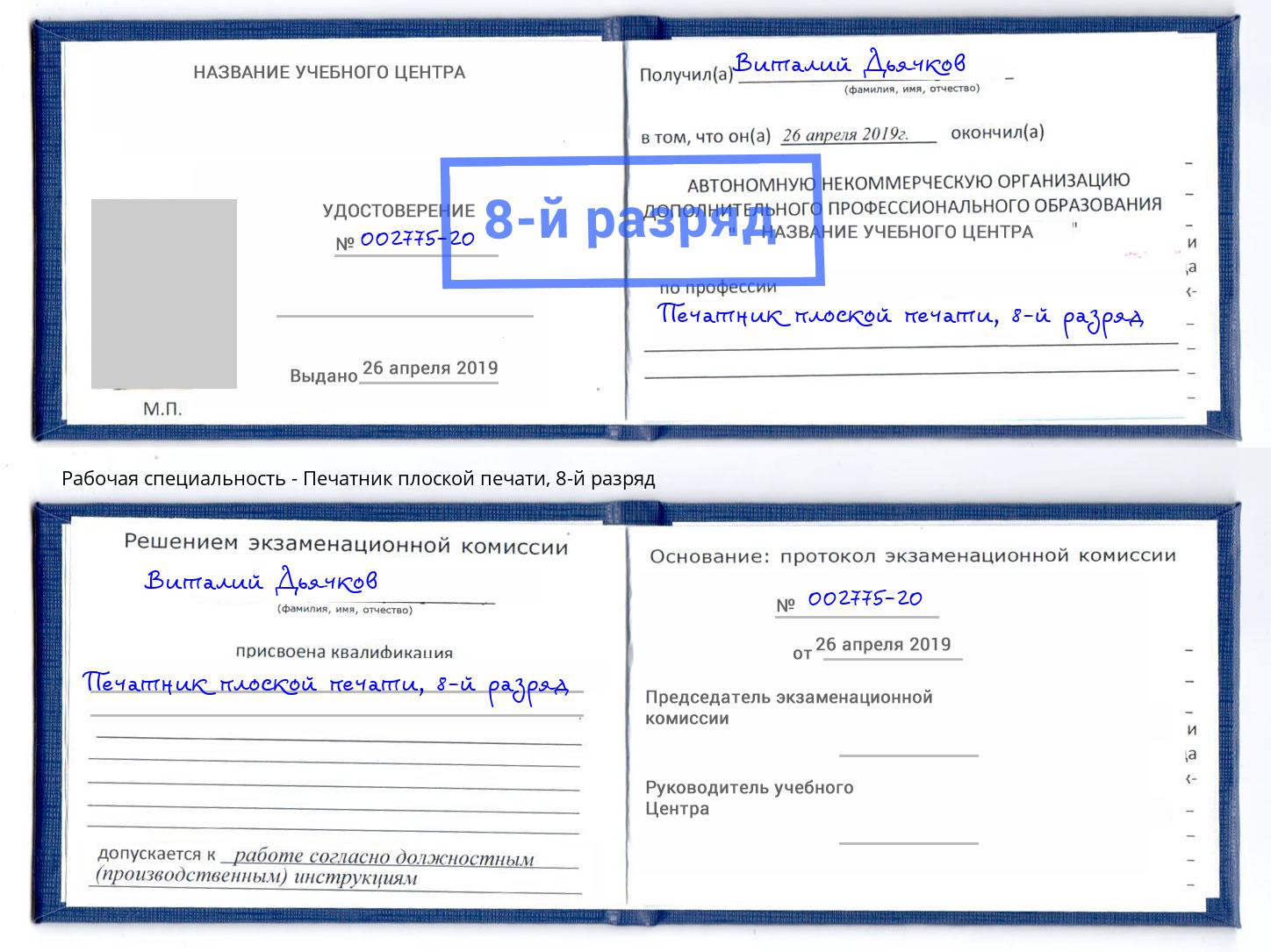 корочка 8-й разряд Печатник плоской печати Барабинск