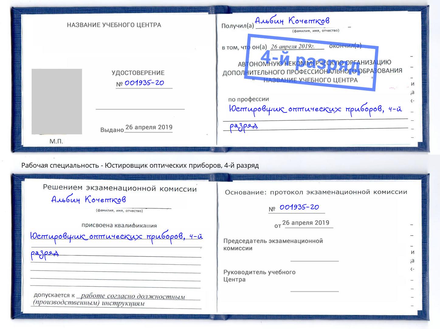 корочка 4-й разряд Юстировщик оптических приборов Барабинск