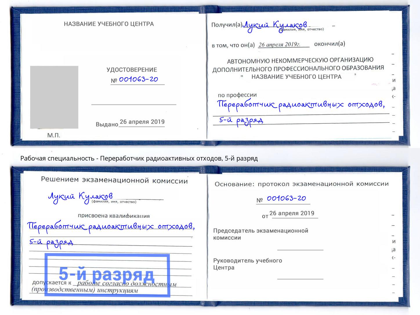 корочка 5-й разряд Переработчик радиоактивных отходов Барабинск