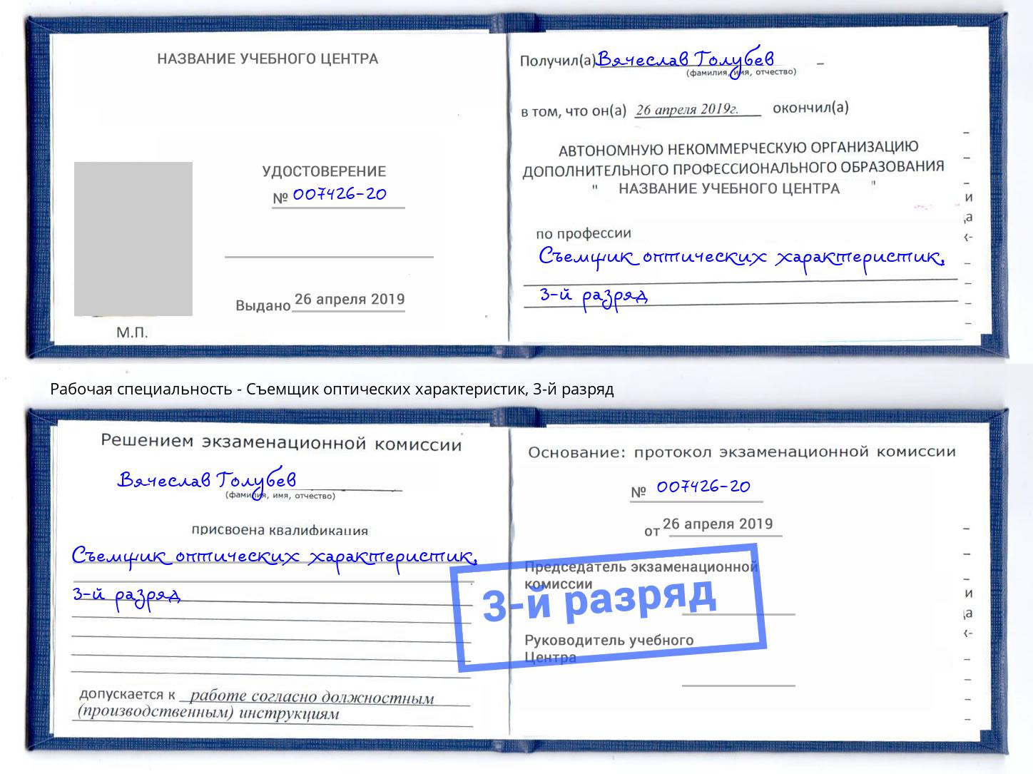корочка 3-й разряд Съемщик оптических характеристик Барабинск