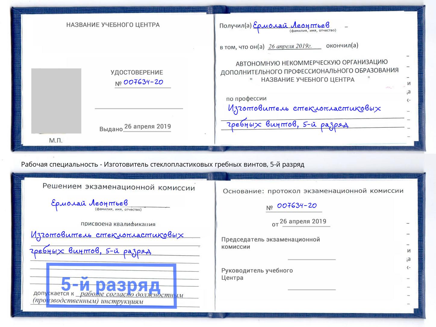 корочка 5-й разряд Изготовитель стеклопластиковых гребных винтов Барабинск