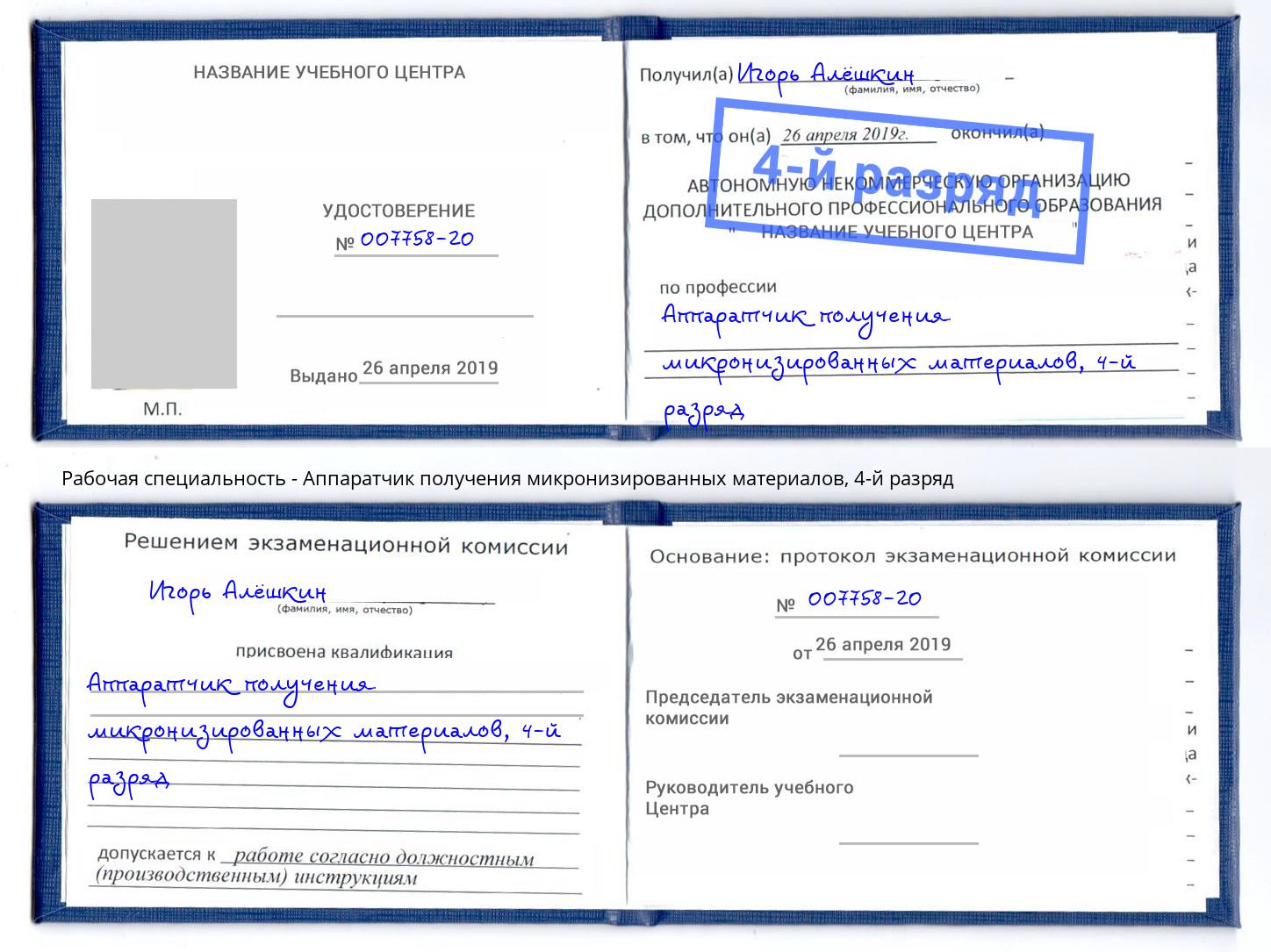 корочка 4-й разряд Аппаратчик получения микронизированных материалов Барабинск