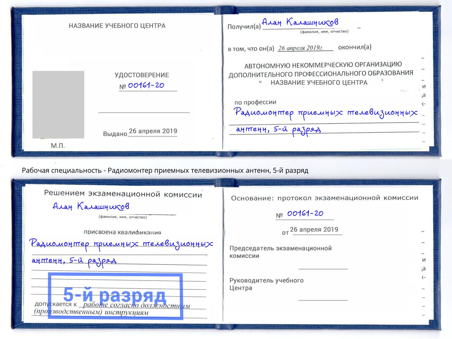 корочка 5-й разряд Радиомонтер приемных телевизионных антенн Барабинск