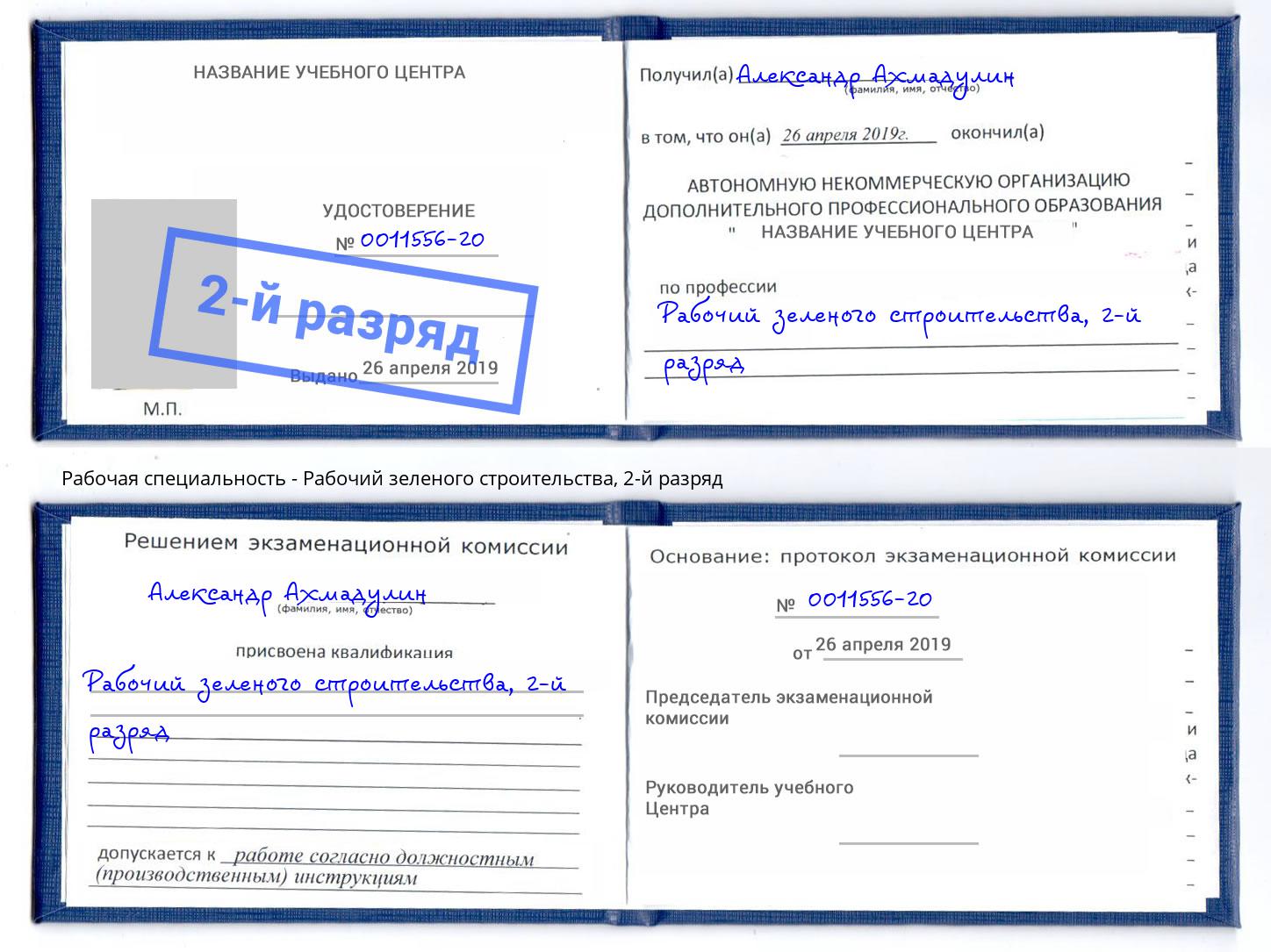 корочка 2-й разряд Рабочий зеленого строительства Барабинск