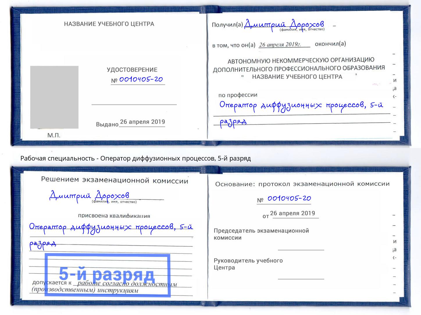 корочка 5-й разряд Оператор диффузионных процессов Барабинск