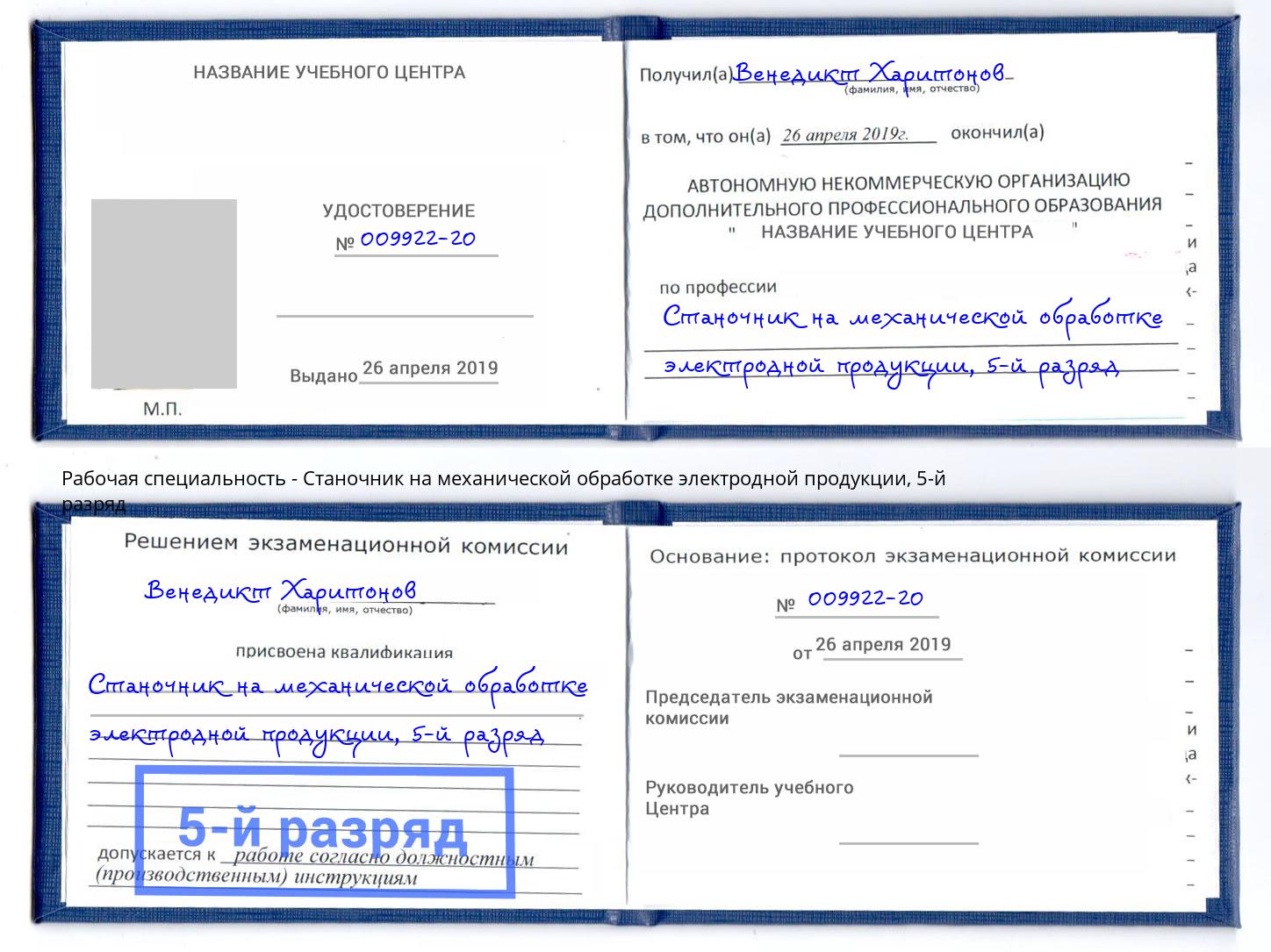 корочка 5-й разряд Станочник на механической обработке электродной продукции Барабинск