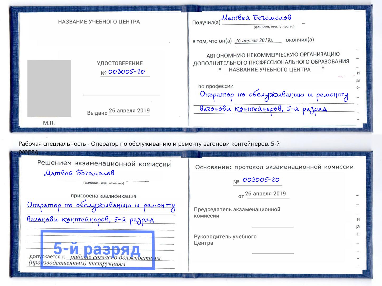 корочка 5-й разряд Оператор по обслуживанию и ремонту вагонови контейнеров Барабинск