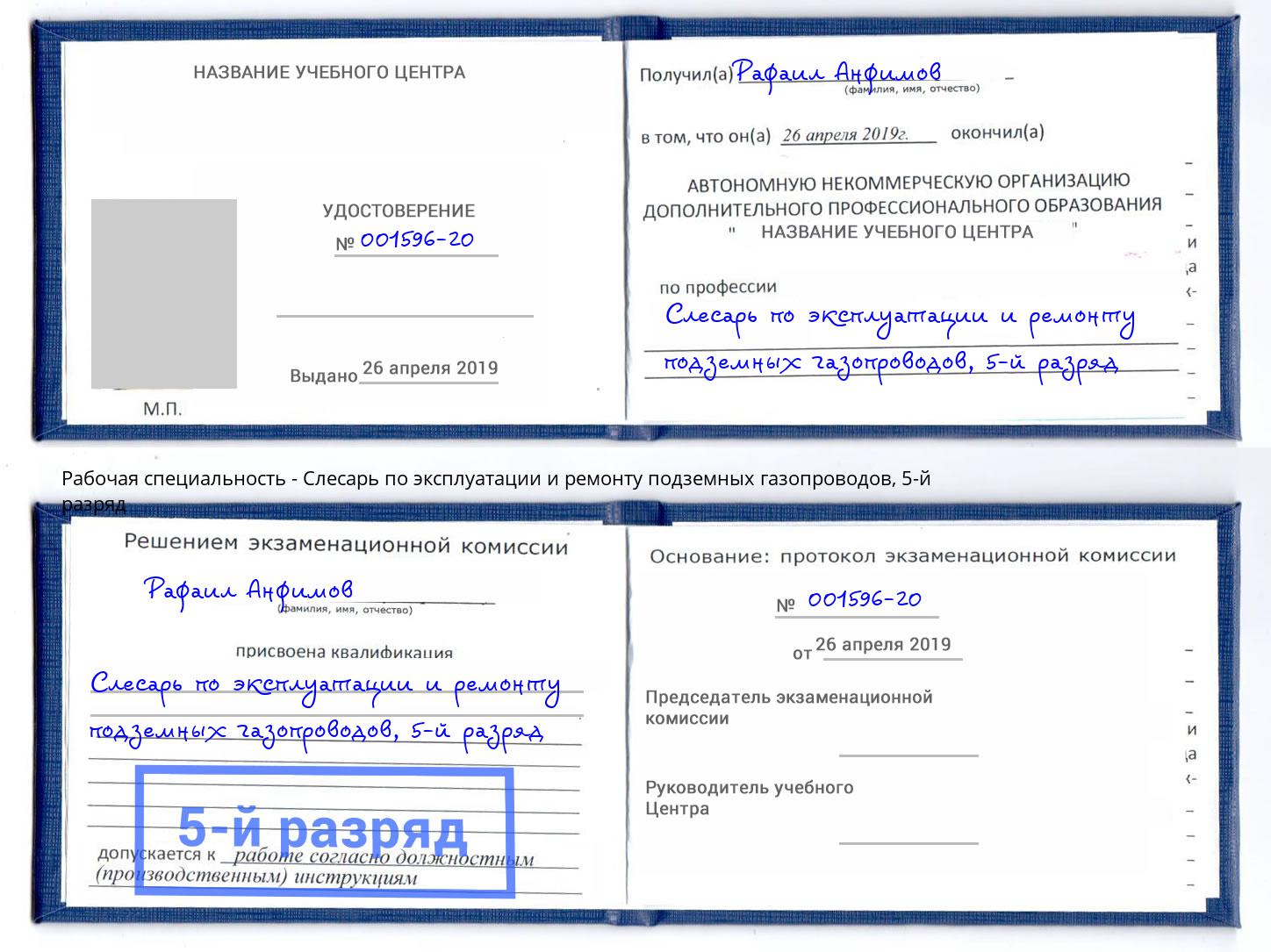 корочка 5-й разряд Слесарь по эксплуатации и ремонту подземных газопроводов Барабинск