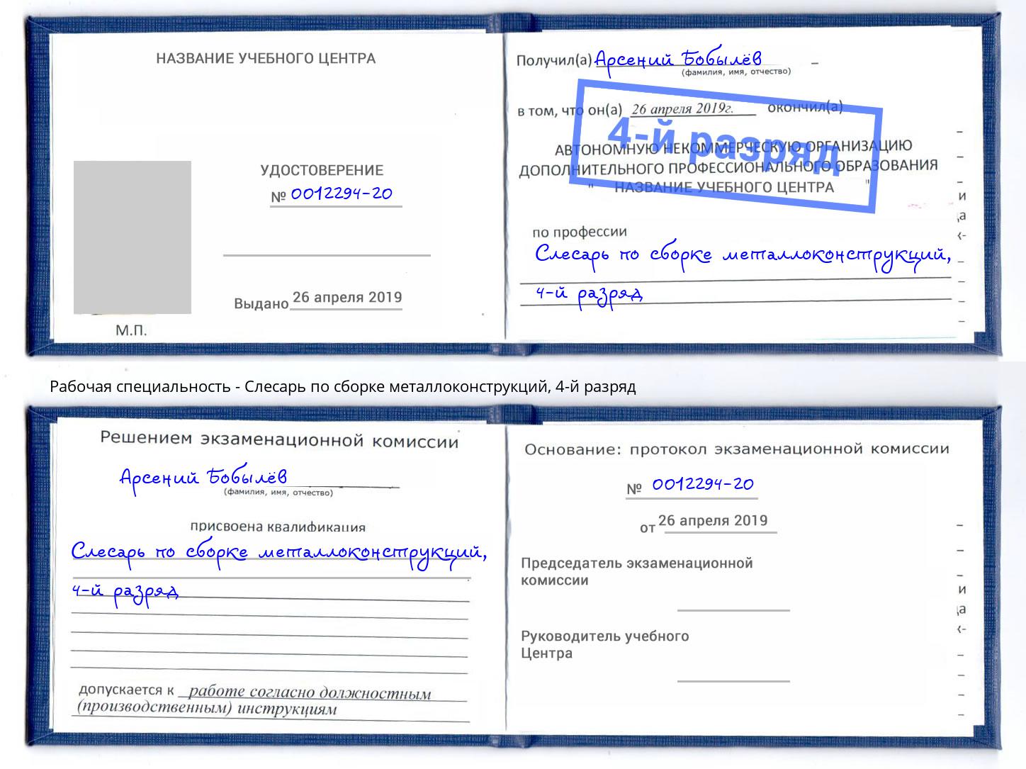 корочка 4-й разряд Слесарь по сборке металлоконструкций Барабинск