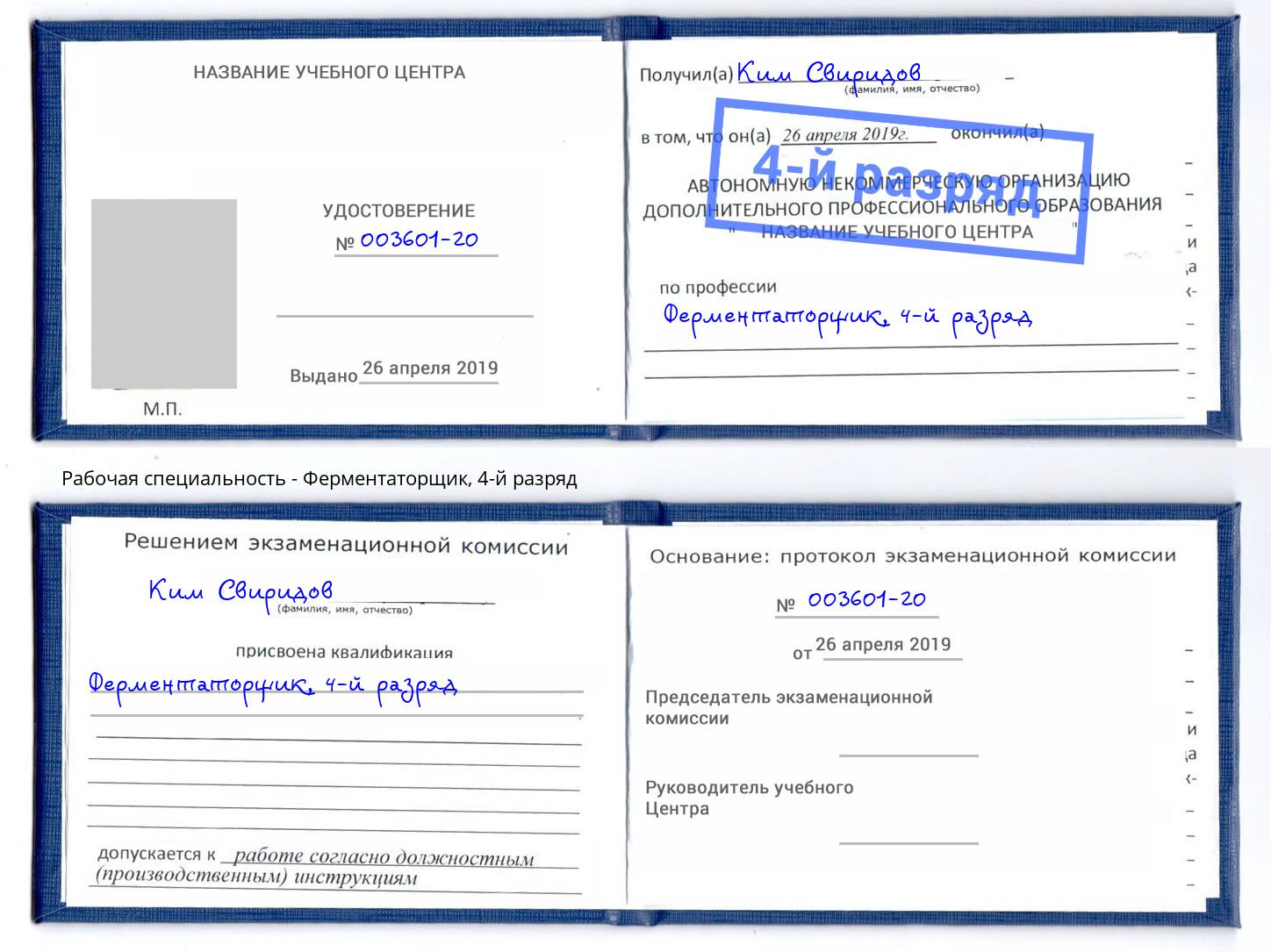 корочка 4-й разряд Ферментаторщик Барабинск