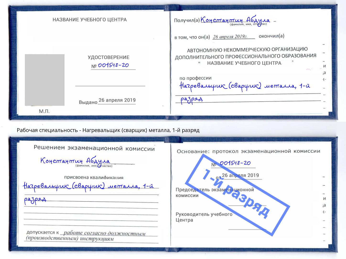 корочка 1-й разряд Нагревальщик (сварщик) металла Барабинск