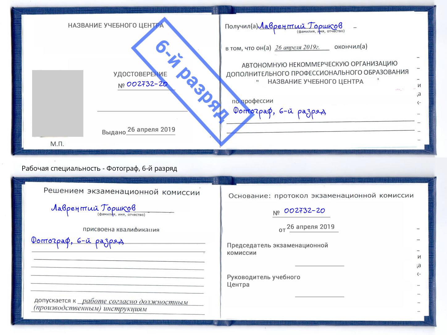 корочка 6-й разряд Фотограф Барабинск