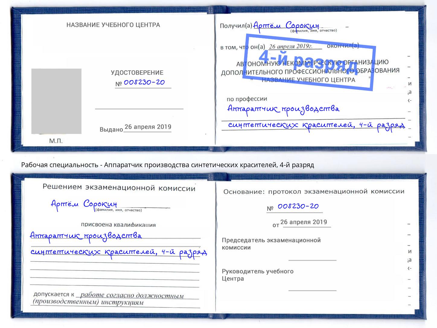 корочка 4-й разряд Аппаратчик производства синтетических красителей Барабинск